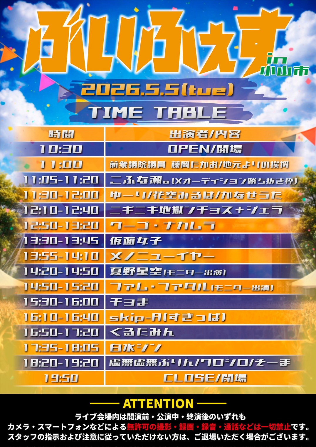 ぶいふぇす2026 タイムテーブル