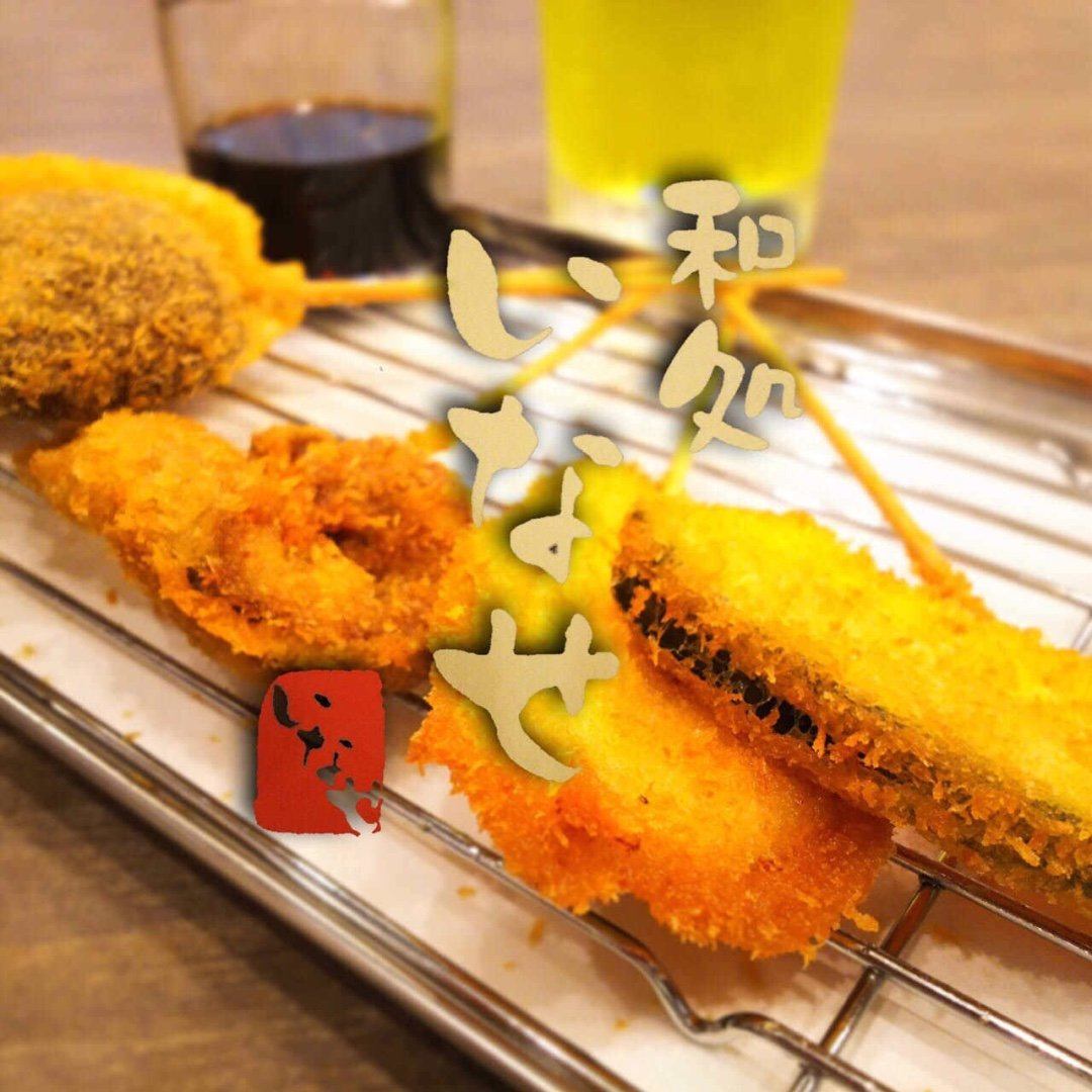 和処いなせ