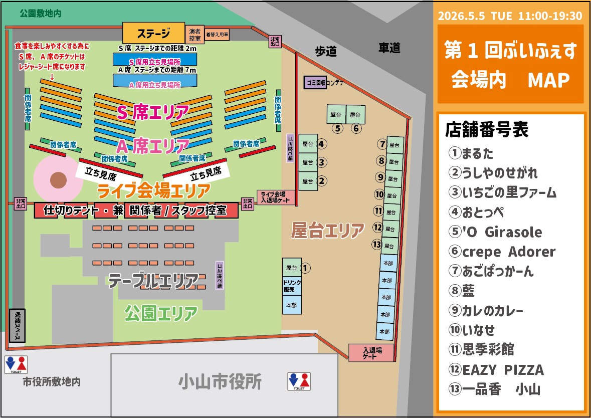 ぶいふぇす 会場図 S席・A席・立ち見席の配置図