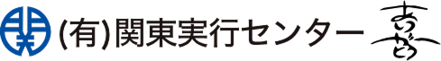 関東実行センター