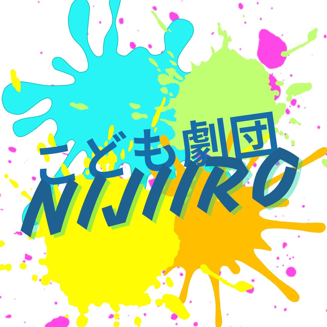 子供劇団NIJI-IRO